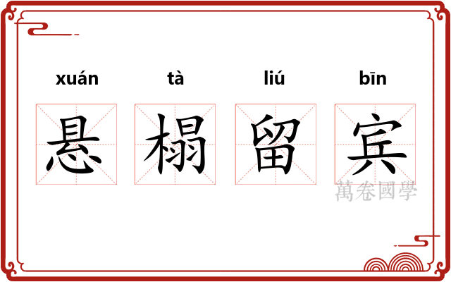 悬榻留宾 悬榻留宾