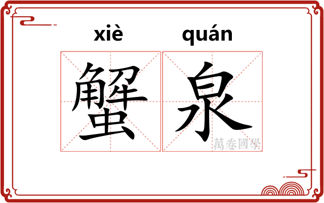 蟹泉
