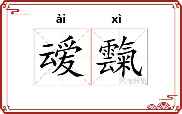 叆霼