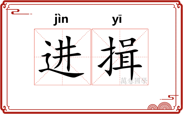进揖