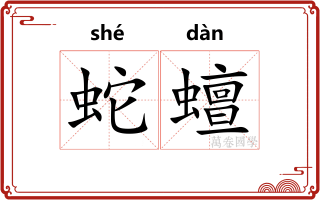 蛇蟺