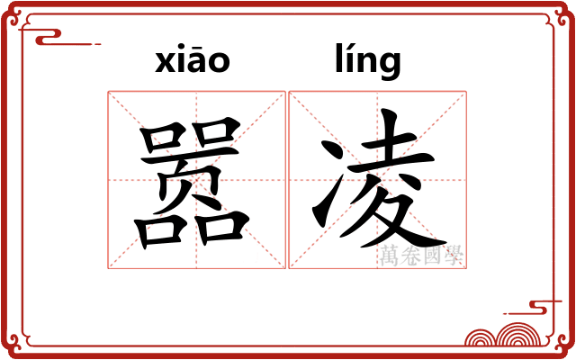 嚣凌