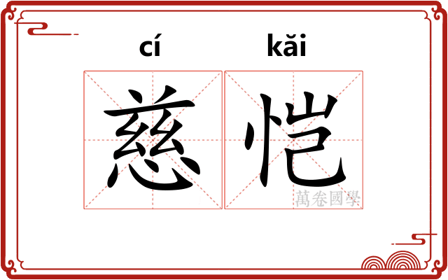 慈恺