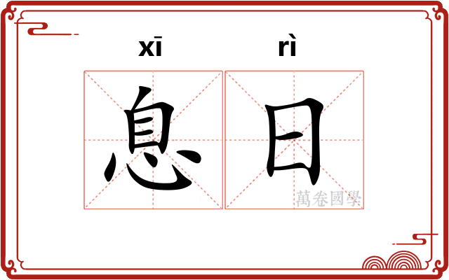 息日 息日