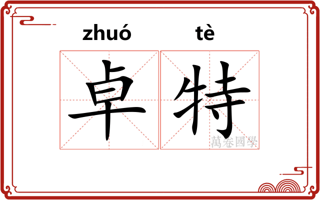卓特