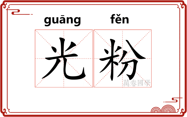光粉