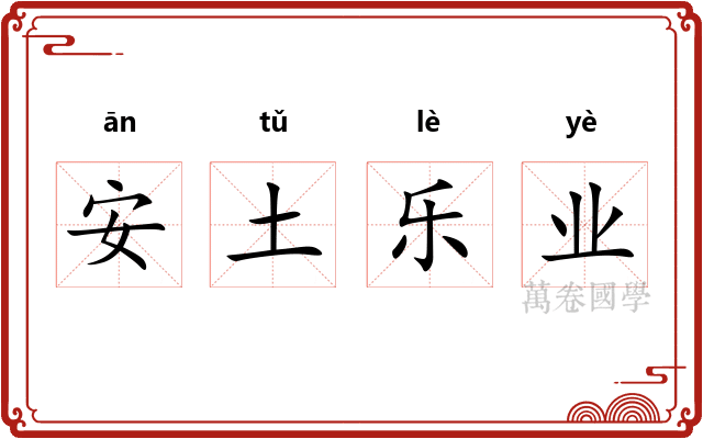 安土乐业 安土乐业