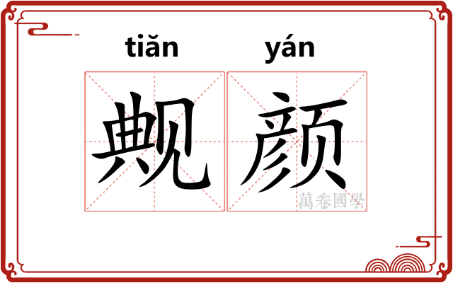 觍颜
