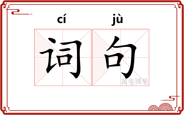 词句