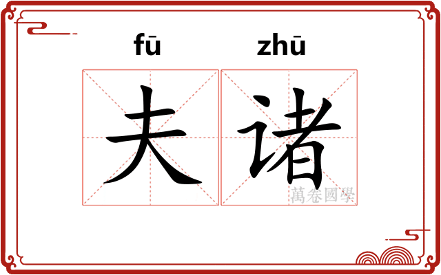 夫诸 夫诸