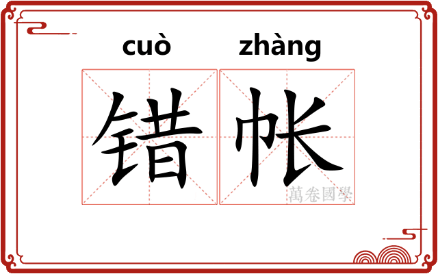 错帐
