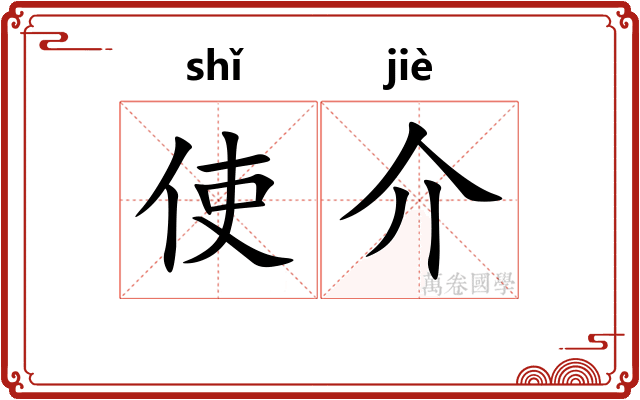 使介