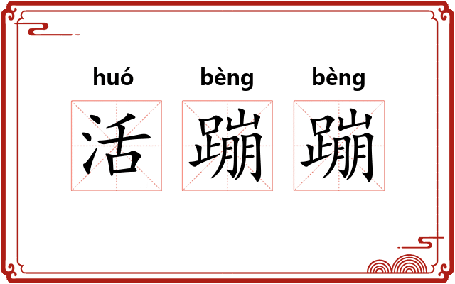 活蹦蹦