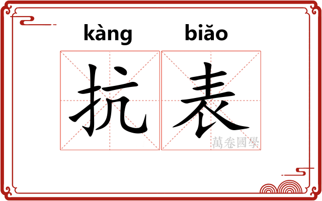 抗表