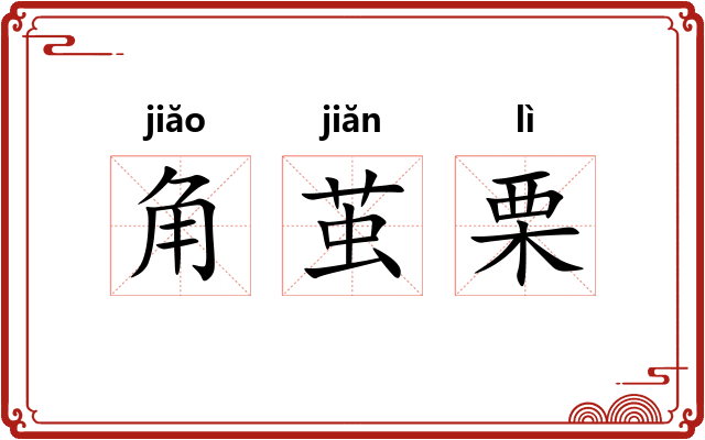 角茧栗