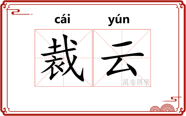 裁云