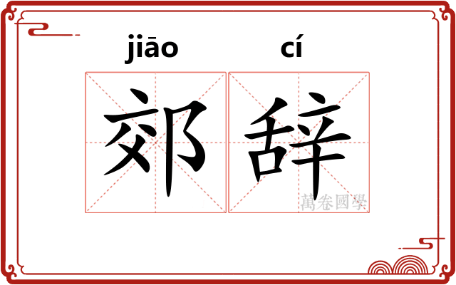 郊辞