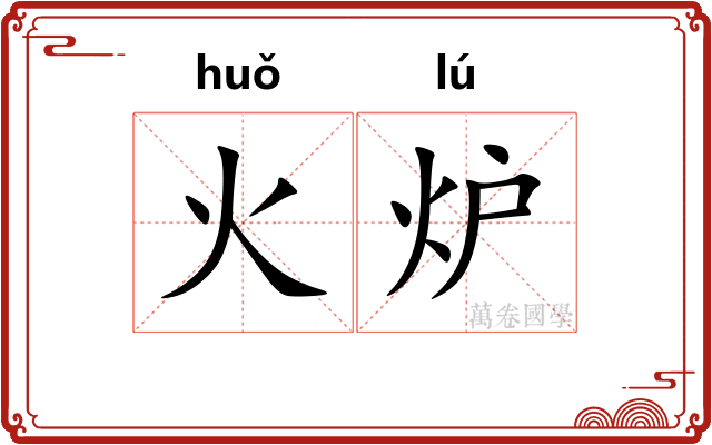 火炉