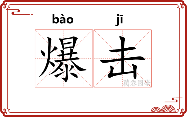 爆击