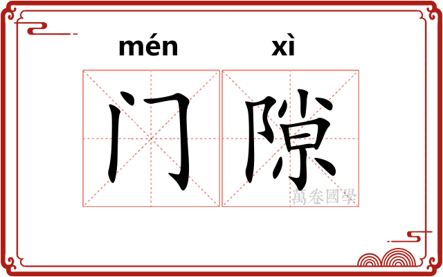 门隙