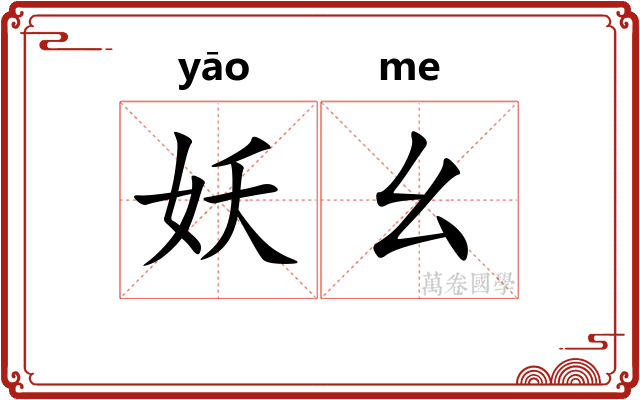 妖幺