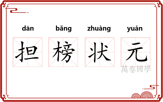 担榜状元 担榜状元