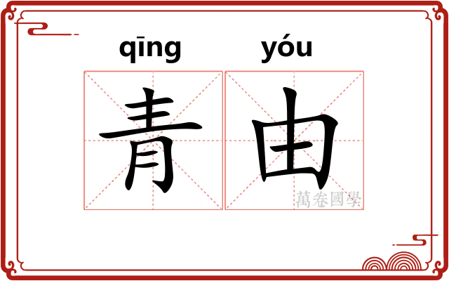 青由 青由