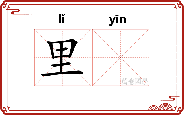 里𬮱