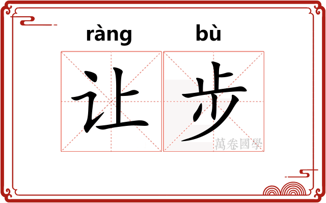 让步