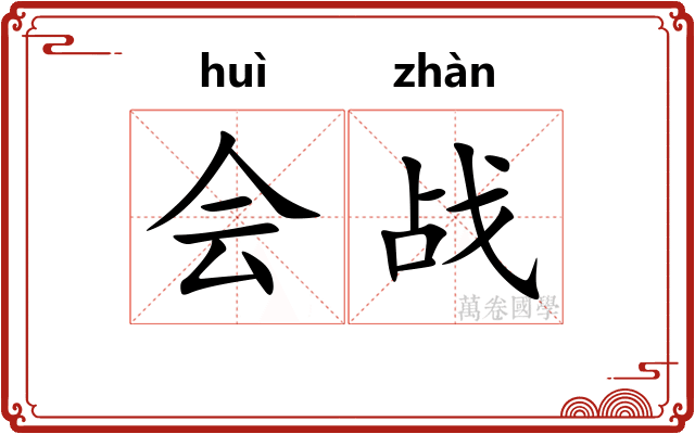 会战