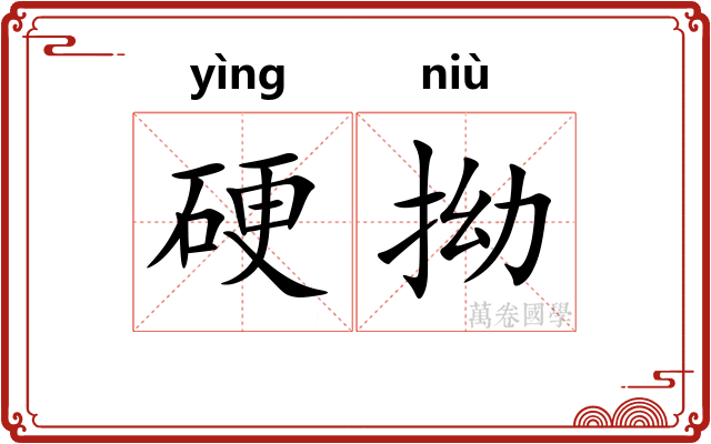 硬拗