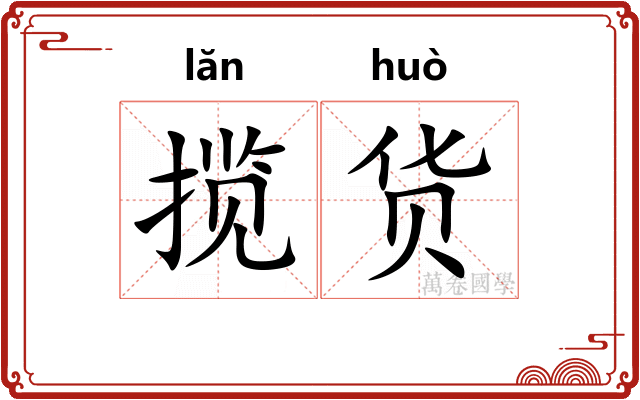 揽货