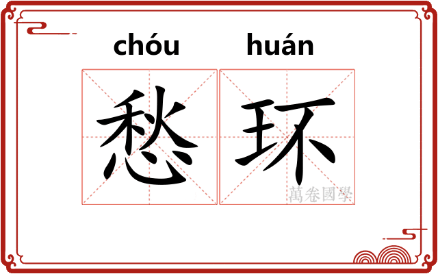 愁环