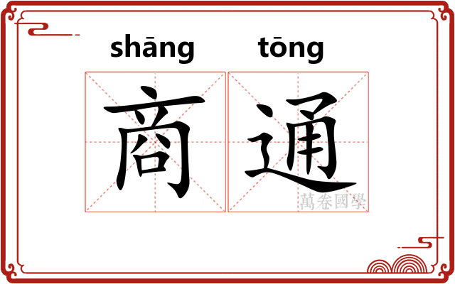 商通