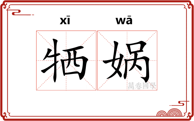 牺娲