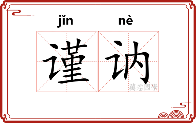 谨讷