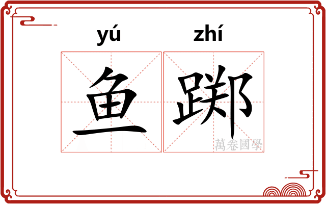 鱼踯