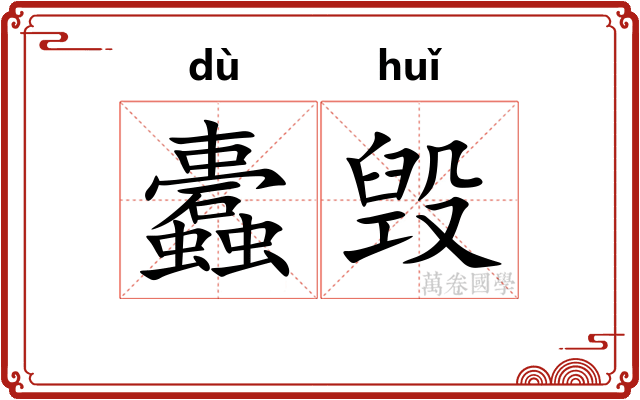 蠹毁