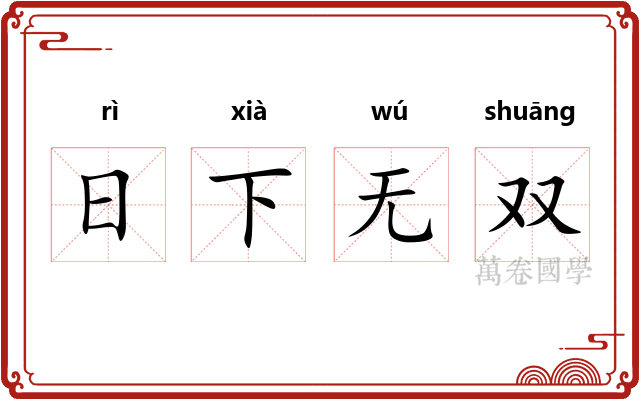 日下无双