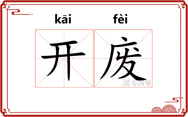 开废