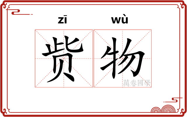 赀物