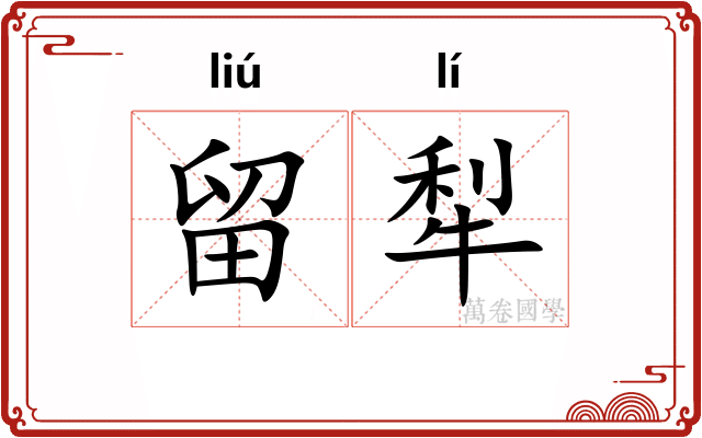 留犁