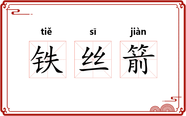 铁丝箭