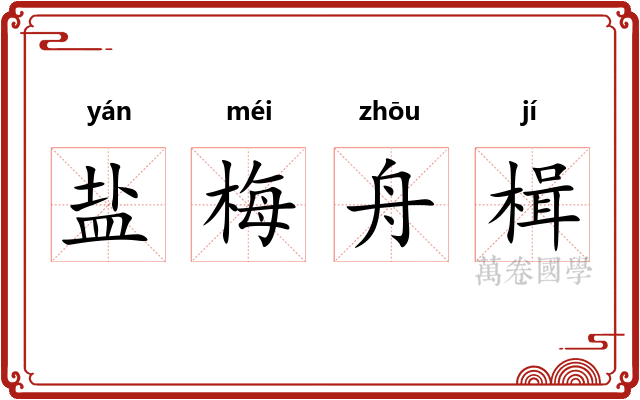 盐梅舟楫