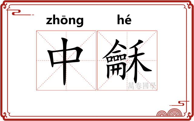 中龢