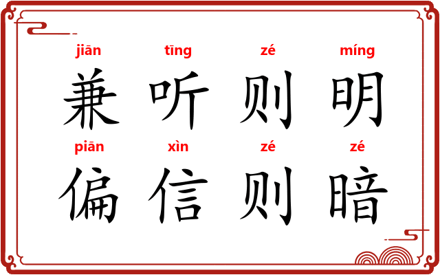 兼听则明,偏信则暗 兼听则明,偏信则暗