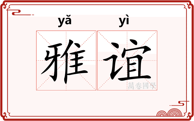 雅谊