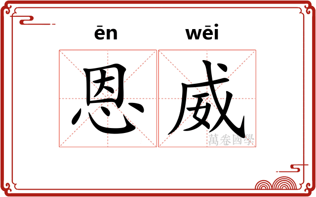 恩威