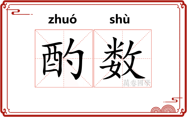 酌数