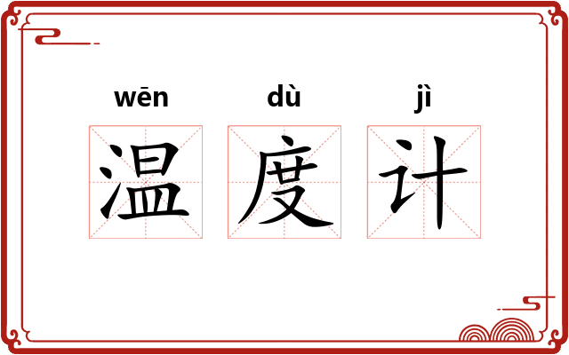 温度计